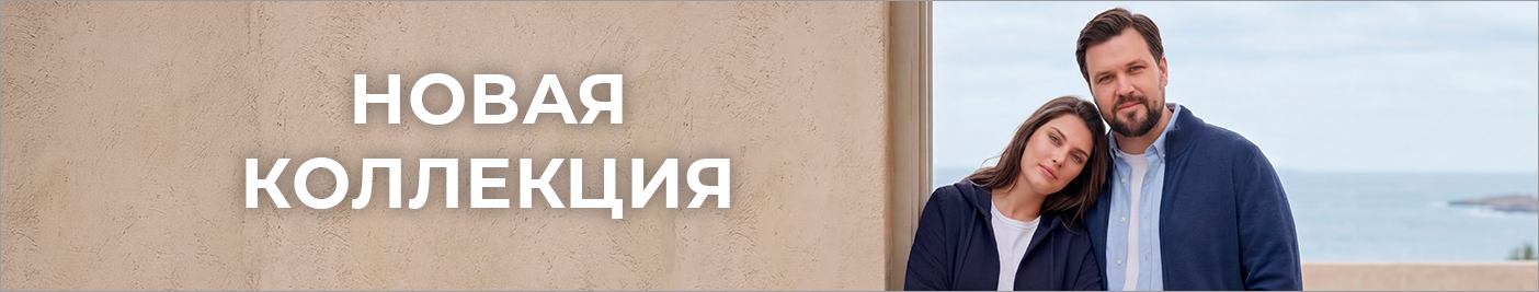 Новая Коллекция