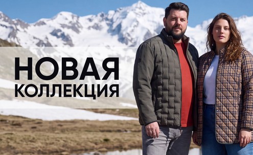 Новая коллекция