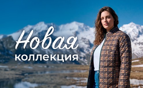 Новая коллекция
